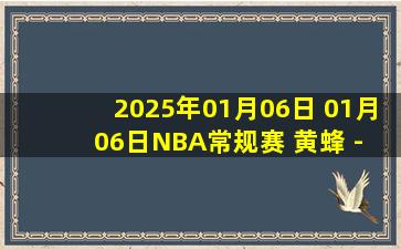 2025年01月06日 01月06日NBA常规赛 黄蜂 - 骑士 精彩镜头